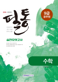 수학 실전모의고사 (9급 공무원) (2019 시험대비)